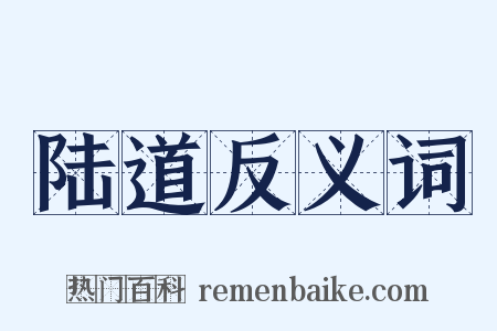 陆道反义词是什么意思的图片
